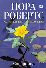 Купить Соперница — Фото №1