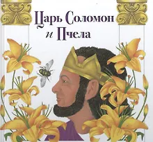 Купить Царь Соломон и пчела — Фото №1