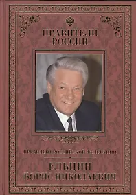 Купить Великие правители т.31 Б.Н.Ельцин — Фото №1