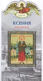 Купить Твое святое имя Ксения. Книга-подарок — Фото №1