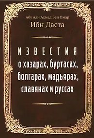 Купить Известия о хазарах, буртасах, болгарах, мадьярах, славянах и руссах — Фото №1