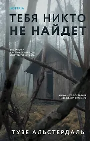 Купить Тебя никто не найдет — Фото №1