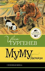 Купить Муму. Рассказы — Фото №1