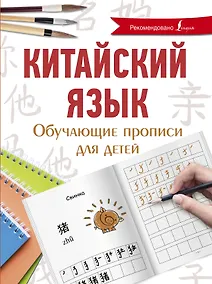 Купить Китайский язык. Обучающие прописи для детей — Фото №1