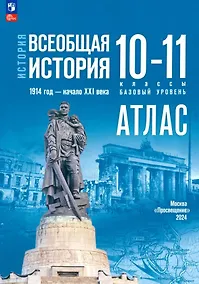 Купить Атлас. История. Всеобщая история. 1914 год-начало XXI века. 10-11 классы — Фото №1