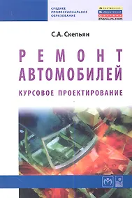 Купить Ремонт автомобилей. Курсовое проектирование : учебное пособие — Фото №1