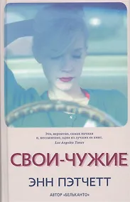 Купить Свои-чужие — Фото №1