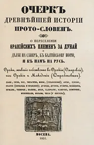 Купить Очеркъ древнъйшей истории прото-словенъ. О переселенiи фракiйскихъ племенъ за Дунай и далъе на северъ, къ Балтiйскому морю и къ намъ на Русь. — Фото №1