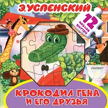 Купить Крокодил Гена и его друзья. Книжка-игрушка с пазлами — Фото №1
