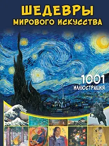 Купить Шедевры мирового искусства. 1001 иллюстрация — Фото №1