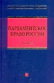 Купить Парламентское право России: Учебник — Фото №1