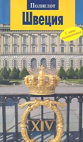 Купить Швеция. Путеводитель с мини-разговорником — Фото №1