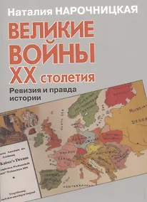 Купить Великие войны ХХ столетия. Ревизия и правда истории — Фото №1