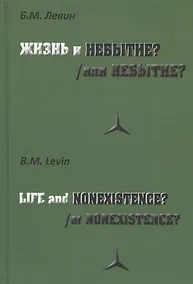 Купить Жизнь и/или небытие? — Фото №1