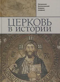 Купить Церковь в истории. Православная Церковь от Иисуса Христа до наших дней — Фото №1