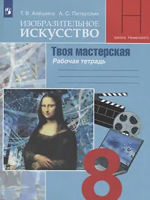 Купить Изобразительное искусство. Твоя мастерская. 8 класс. Рабочая тетрадь — Фото №1