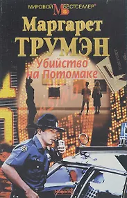 Купить Убийство на Потомаке — Фото №1