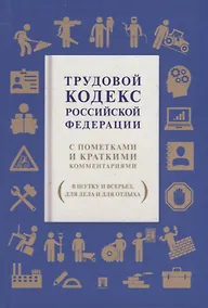 Купить Трудовой кодекс Российской Федерации. С пометками и краткими комментариями (в шутку и всерьез, для дела и для отдыха) — Фото №1