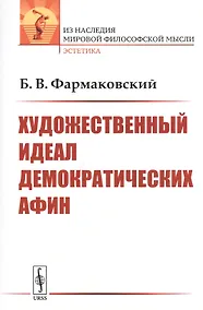 Купить Художественный идеал демократических Афин — Фото №1