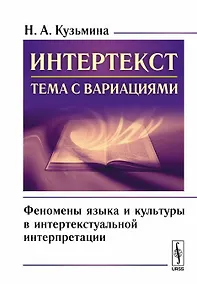 Купить Интертекст тема с вариациями Феномены языка и культуры в интертекстуальной интерпретации (м) Кузьмин — Фото №1