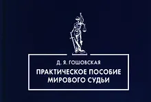 Купить Практическое пособие мирового судьи — Фото №1