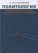 Купить Политология: Политическая теория, политические технологии: Учебник для вузов — Фото №1