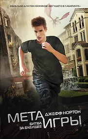 Купить Мета-игры. Битва за будущее: роман — Фото №1