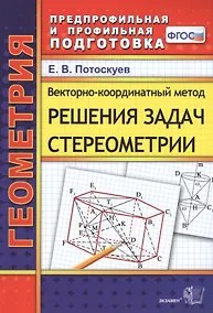 Купить Векторно-координатный метод решения задач стереометрии — Фото №1