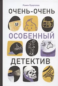 Купить Очень-очень особенный детектив — Фото №1