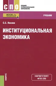 Купить Институциональная экономика. Учебник — Фото №1