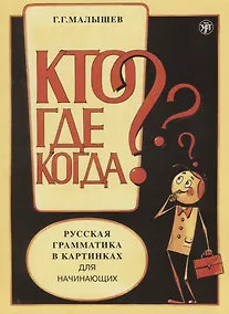 Купить Русская грамматика в картинках для начинающих. — Фото №1