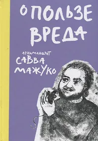 Купить О пользе вреда — Фото №1
