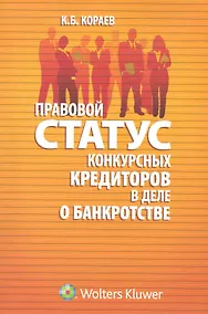 Купить Правовой статус конкурсных кредиторов в деле о банкротстве — Фото №1