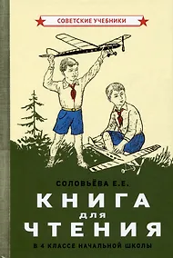 Купить Книга для чтения в 4 классе начальной школы [1939] — Фото №1