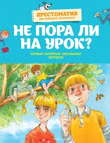 Купить Не пора ли на урок? Самые весёлые школьные истории — Фото №1