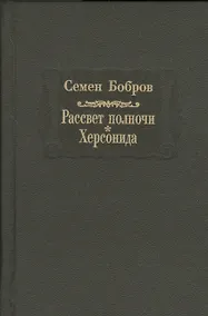Купить Рассвет полночи. Херсонида. В двух томах. Том второй — Фото №1