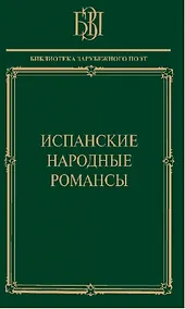 Купить Испанские народные романсы — Фото №1