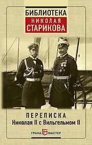 Купить Переписка Николая II с Вильгельмом II — Фото №1