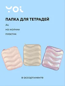 Купить Папка для тетрадей Yoi, Pastel, на молнии A4, в ассортименте — Фото №1