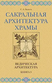 Купить Сакральная архитектура. Храмы. Ведическая архитектура. Книга 5 — Фото №1