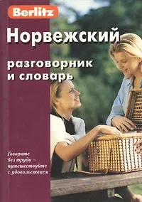 Купить Норвежский разговорник и словарь. 3-е изд., испр. — Фото №1
