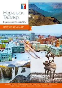 Купить Норильск, Таймыр. Современный путеводитель — Фото №1