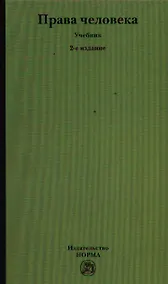 Купить Права человека: Учебник - 2-е изд.,перераб. — Фото №1