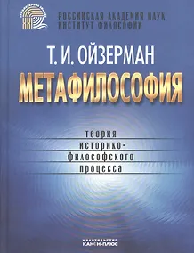 Купить Метафилософия Теория историко-филосовского процесса (Ойзерман) — Фото №1