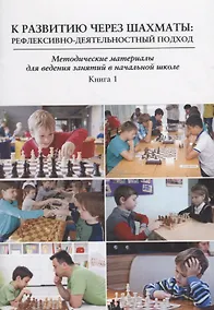 Купить К развитию через шахматы Рефлексивно-деятельностный подход… Кн.1 (м) Зарецкий — Фото №1