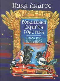 Купить Волшебная скрипка Мастера. Сказка в 3-х кн. и 7-ми ч. Кн. 2. Город под вулканом — Фото №1