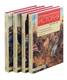 Купить Комплект: Всеобщая военная история. Древний мир (комплект из 4-х книг) — Фото №1