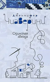 Купить Одинокая звезда — Фото №1