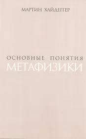 Купить Основные понятия метафизики (супер) Хайдеггер — Фото №1