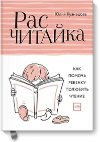 Купить Расчитайка. Как помочь ребенку полюбить чтение — Фото №1